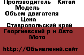 Yamasaky sprinter › Производитель ­ Китай › Модель ­ Yamasaky › Объем двигателя ­ 125 › Цена ­ 26 500 - Ставропольский край, Георгиевский р-н Авто » Мото   